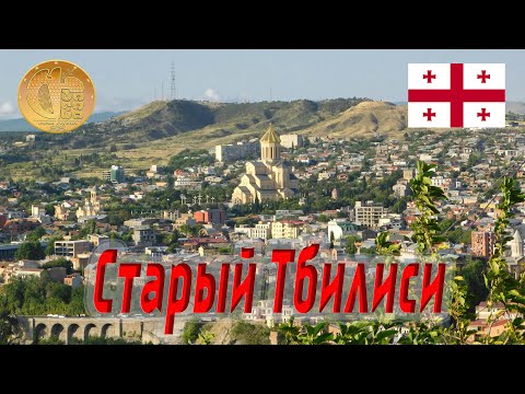 ТБИЛИСИ. СТАРЫЙ ГОРОД / TBILISI / თბილისი